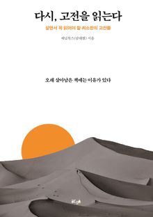 다시, 고전을 읽는다