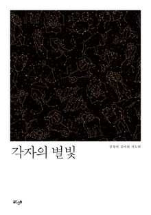각자의 별빛