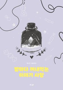 밤마다 꺼내먹는 이야기 사탕