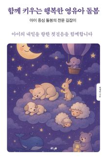 함께 키우는 행복한 영유아 돌봄