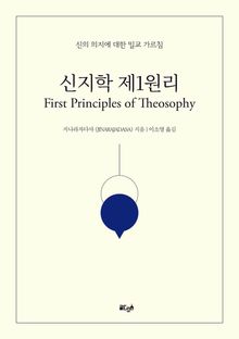 신지학 제1원리