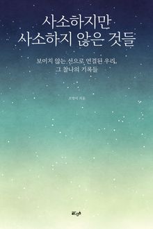 사소하지만 사소하지 않은 것들