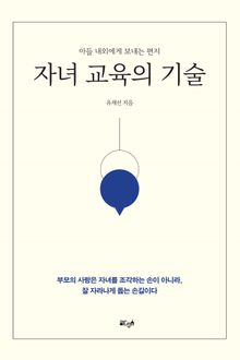 자녀 교육의 기술