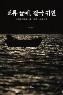 표류 끝에, 결국 귀환