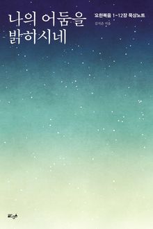 나의 어둠을 밝히시네