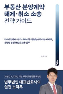 부동산 분양계약 해제·취소 소송 전략 가이드