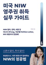 미국 NIW 영주권 취득 실무 가이드