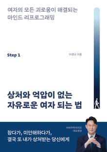 상처와 억압이 없는 자유로운 여자 되는 법