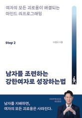 남자를 조련하는 강한여자로 성장하는법 표지 이미지