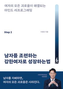 남자를 조련하는 강한여자로 성장하는법