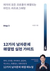 12가지 남자문제 해결법 실천 가이드 표지 이미지