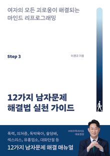 12가지 남자문제 해결법 실천 가이드