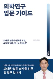 의학연구 입문 가이드