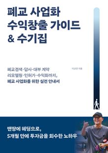 폐교 사업화 수익창출 가이드 & 수기집