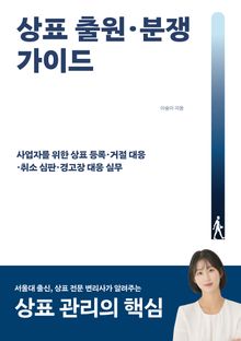 상표 출원·분쟁 가이드