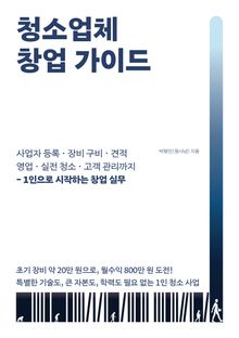 청소업체 창업 가이드