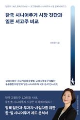 한국 시니어주거 시장 진단과 일본 서고주 비교 표지 이미지