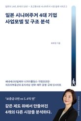 일본 시니어주거 4대 기업 사업모델 및 구조 분석 표지 이미지
