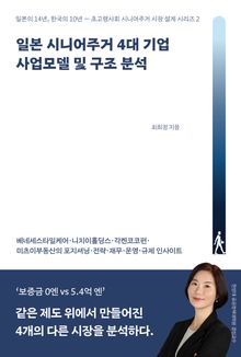 일본 시니어주거 4대 기업 사업모델 및 구조 분석