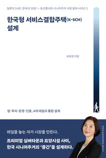 한국형 서비스결합주택(K-SCH) 설계