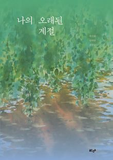 나의 오래된 계절
