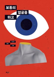 보통의 얼굴을 하고