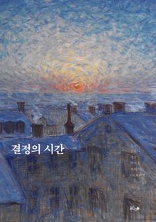 결정의 시간