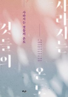 사라지는 것들의 온도