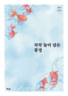꾹꾹 눌러 담은 풍경