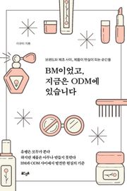 BM이었고, 지금은 ODM에 있습니다