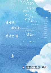 각자의 계절을 건너는 법