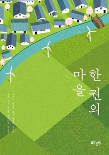 한 권의 마을