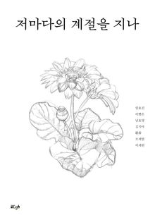 저마다의 계절을 지나