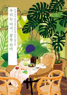 우리는 다시, 삶을 쓴다