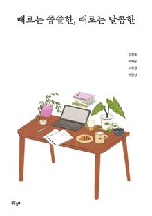 때로는 씁쓸한, 때로는 달콤한