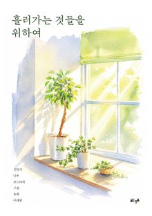 흘러가는 것들을 위하여