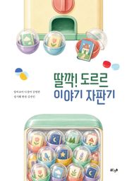 딸깍! 도르르 이야기 자판기
