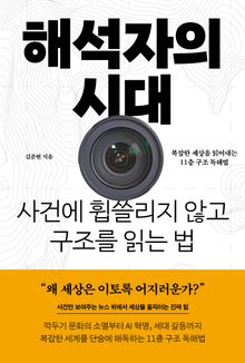 해석자의 시대