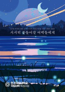 서서히 물들어갈 여백들에게