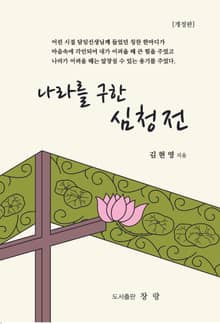 나라를 구한 심청전