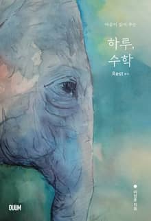 마음이 읽어주는 하루, 수학