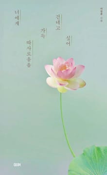 너에게 따사로움을 가득 건네고 싶어