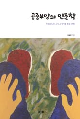 공중부양의 인문학 표지 이미지