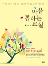 마음 통하는 교실 표지 이미지