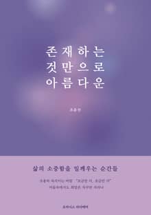 존재하는 것만으로 아름다운