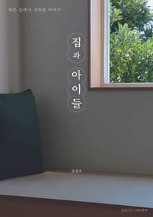 집과 아이들