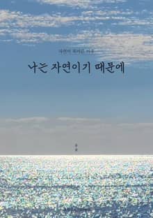 나는 자연이기 때문에