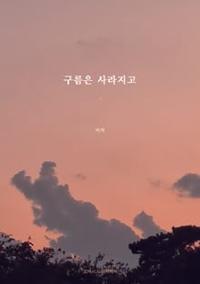 구름은 사라지고