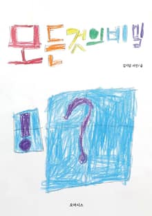 모든 것의 비밀