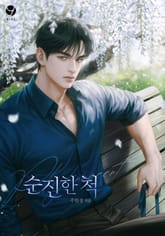 순진한 척(15세 개정판) 표지 이미지